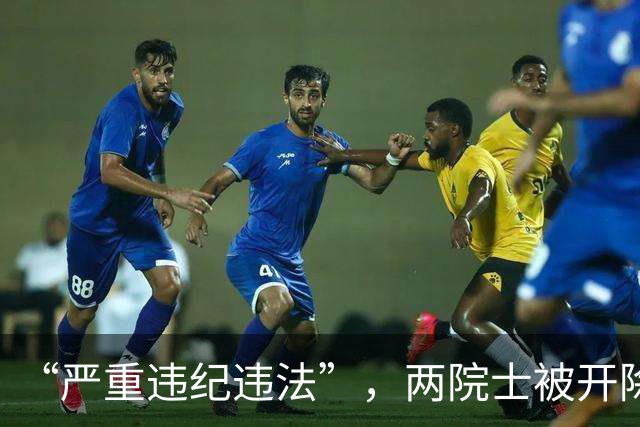 “严重违纪违法”，两院士被开除党籍