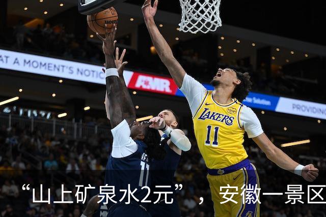 “山上矿泉水2元”，安徽一景区商品平价销售，相关负责人回应；女子就餐期间弄丢8000元戒指，起诉餐厅全额赔偿，法院判了 | 来听新闻
