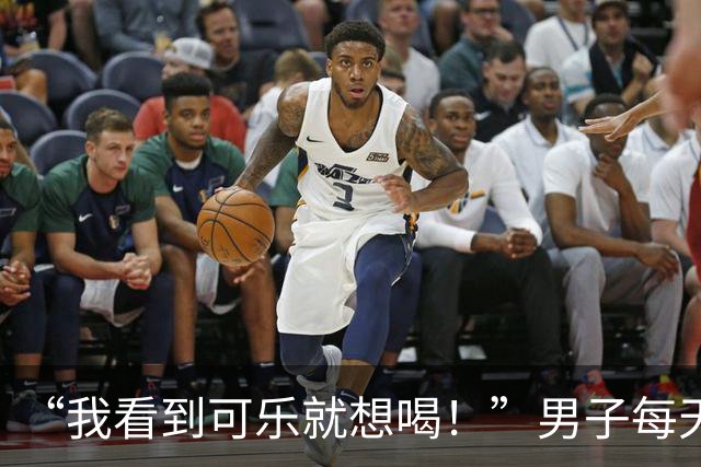 “我看到可乐就想喝！”男子每天至少喝4罐可乐、一包烟，回乡为母亲祝寿时亲友觉得他“脸色不对”，急忙送医，确诊脑梗死；医生提醒