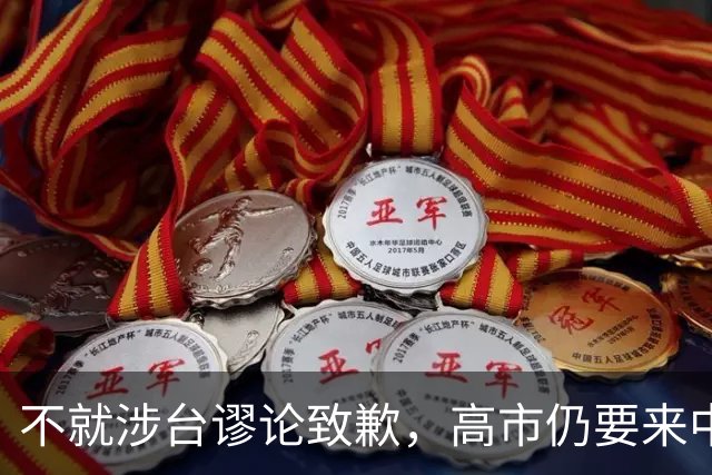 不就涉台谬论致歉，高市仍要来中国参会，日本外相重磅表态！