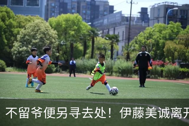不留爷便另寻去处！伊藤美诚离开日本国家队开启新篇章