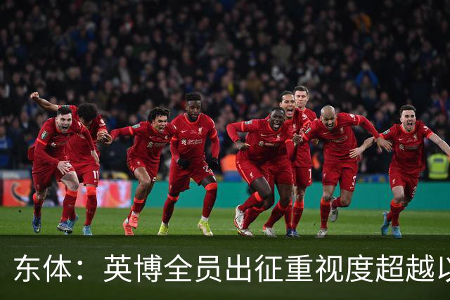 东体：英博全员出征重视度超越以往，奖金方案开赛前一日才公布