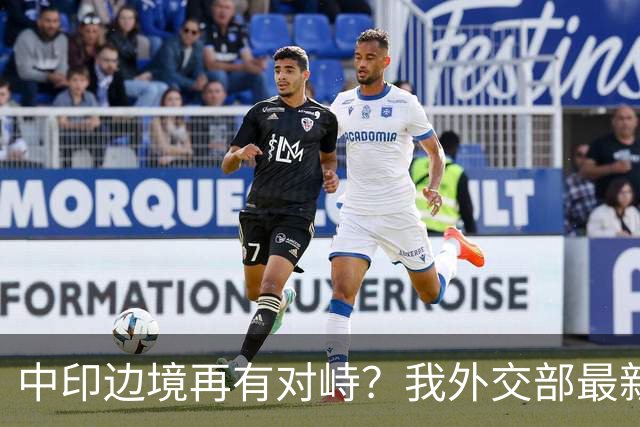 中印边境再有对峙？我外交部最新回应亮了，释放不简单的信号