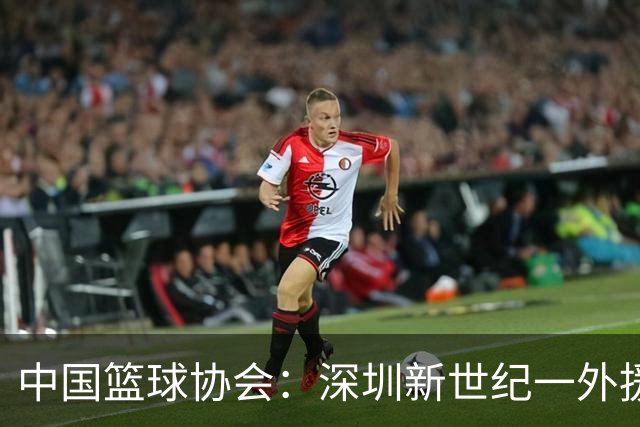 中国篮球协会：深圳新世纪一外援，被禁赛