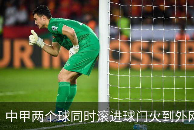 中甲两个球同时滚进球门火到外网，有评论说：中国孩子只学习不踢球