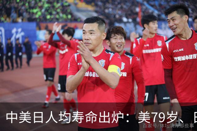 中美日人均寿命出炉：美79岁、日84岁，中国让人意外，难题出现了