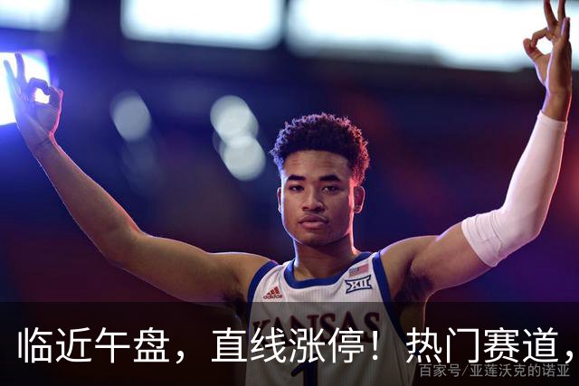 临近午盘，直线涨停！热门赛道，集体异动！