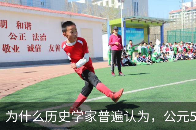 为什么历史学家普遍认为，公元536年，是世界上最可怕的一年？