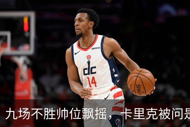 九场不胜帅位飘摇，卡里克被问是否继续执教只答了一个字