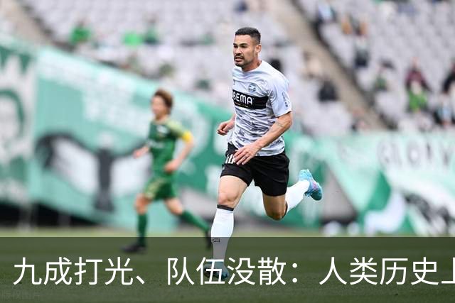 九成打光、队伍没散：人类历史上最惨的败退，为什么在长征身上变成了“涅槃”