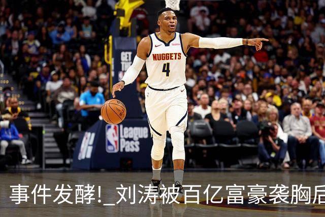 事件发酵! 刘涛被百亿富豪袭胸后，6位女星深受其害 自杀仅冰山一角
