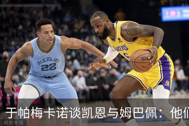 于帕梅卡诺谈凯恩与姆巴佩：他们都会进球，我祝两人都好