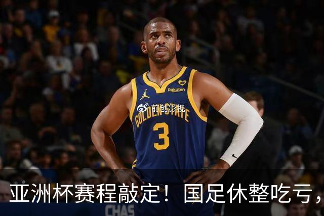 亚洲杯赛程敲定！国足休整吃亏，赛程先天吃亏，末轮迎来生死局
