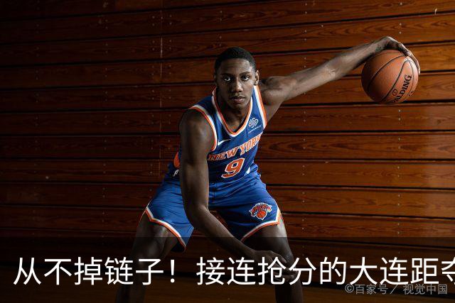 从不掉链子！接连抢分的大连距夺冠奇迹只差一场球