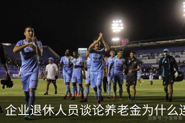 企业退休人员谈论养老金为什么连说出口都会引起争论呢？