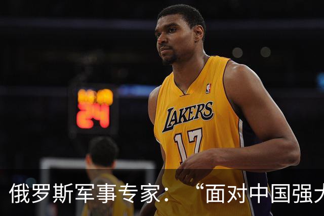 俄罗斯军事专家：“面对中国强大国力，美国第一次慌了神”