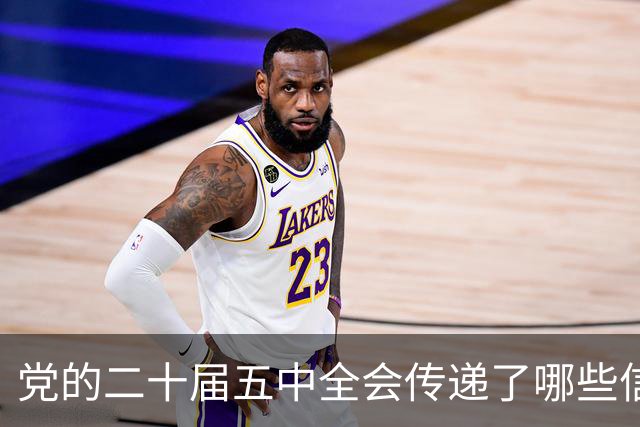 党的二十届五中全会传递了哪些信号？中央政策研究室主任解读