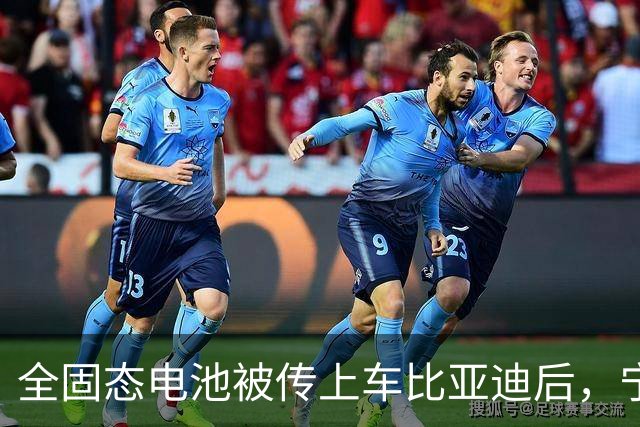 全固态电池被传上车比亚迪后，宁德时代给出了两个时间点