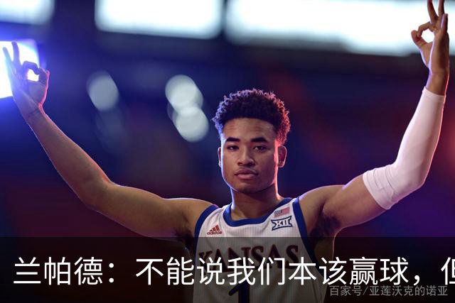 兰帕德：不能说我们本该赢球，但输球还是让我失望
