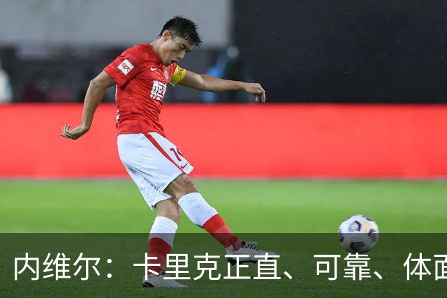 内维尔：卡里克正直、可靠、体面、职业，曼联球员恰好缺这些