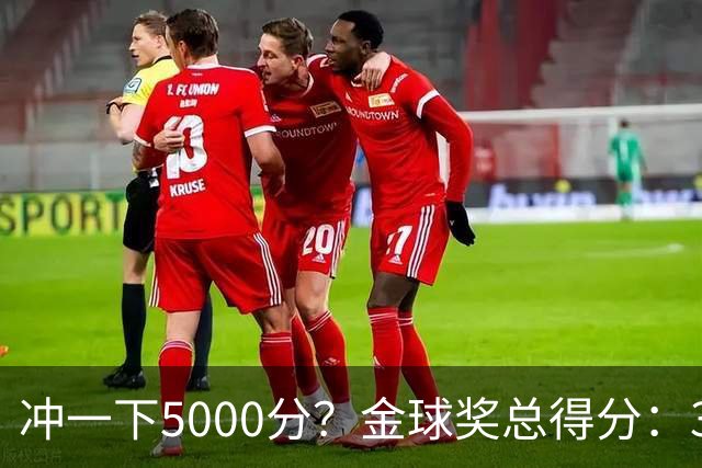 冲一下5000分？金球奖总得分：39岁梅西4650分，41岁C罗3798分