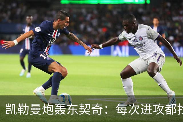 凯勒曼炮轰东契奇：每次进攻都找裁判，就为不回防