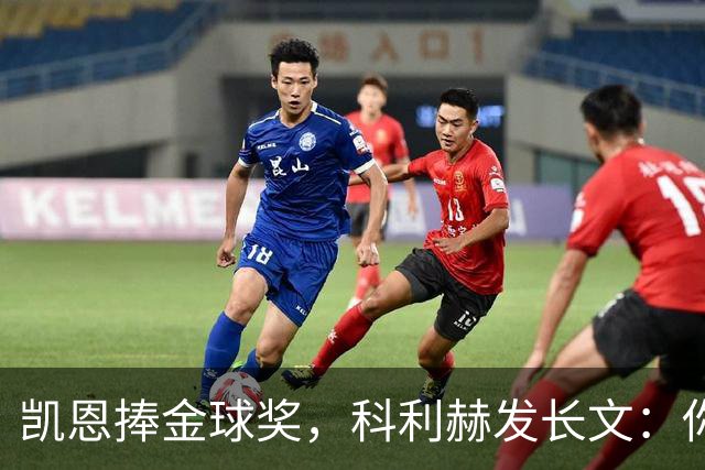 凯恩捧金球奖，科利赫发长文：你配得上这一切