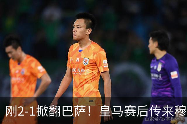 刚2-1掀翻巴萨！皇马赛后传来穆里尼奥消息，姆巴佩说的很实在