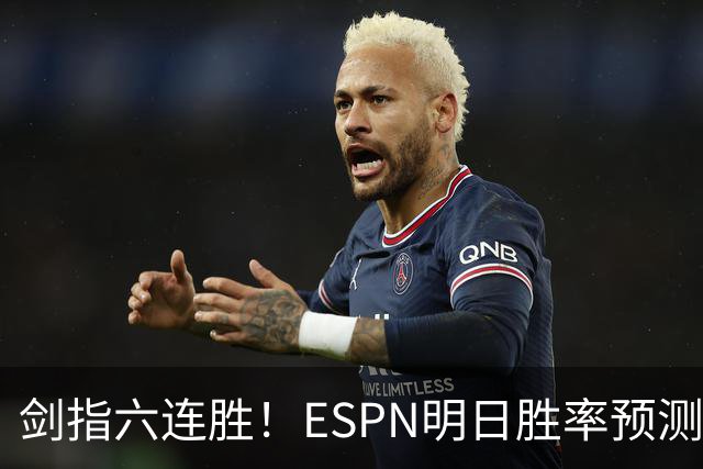 剑指六连胜！ESPN明日胜率预测：火箭63.2%占优 独行侠36.8%