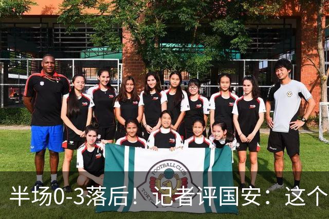 半场0-3落后！记者评国安：这个半场可以说堪称灾难