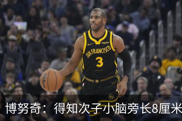 博努奇：得知次子小脑旁长8厘米肿块后，我一拳砸在了墙上