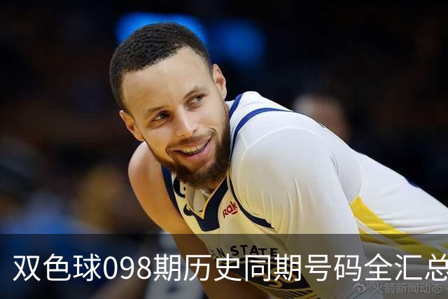 双色球098期历史同期号码全汇总