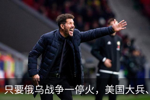 只要俄乌战争一停火，美国大兵、英国大兵、法国大兵等，可能还有其他国家的大兵就到乌克兰，抢占地盘各把一方，就跟旧上海外租界一样