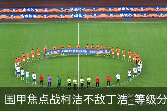 围甲焦点战柯洁不敌丁浩 等级分第一位置恐不保