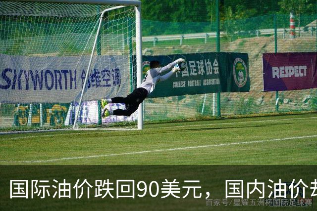 国际油价跌回90美元，国内油价却稳在8块多：真的是“桶贵了”吗