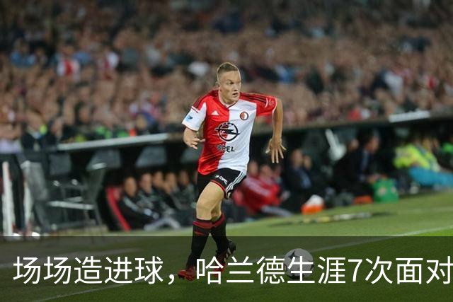 场场造进球，哈兰德生涯7次面对布莱顿直接参与8球
