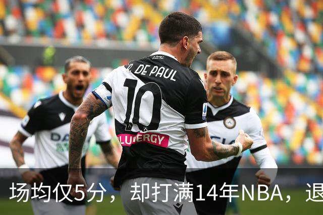 场均仅5分，却打满14年NBA，退役直接升任副总裁，为什么他是人生赢家？