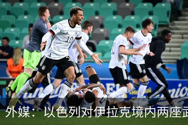 外媒：以色列对伊拉克境内两座武器库发动袭击，里面存放着大量中国防空系统