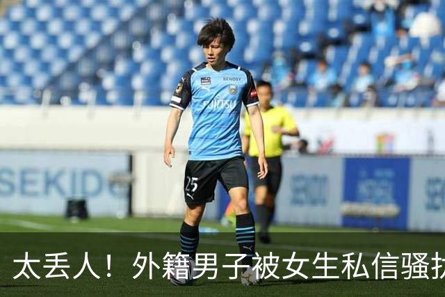 太丢人！外籍男子被女生私信骚扰，吓得账号私密，直呼她们太廉价，国内网友跟着丢脸