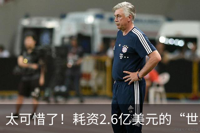 太可惜了！耗资2.6亿美元的“世界最大天眼”，如今竟成了垃圾场