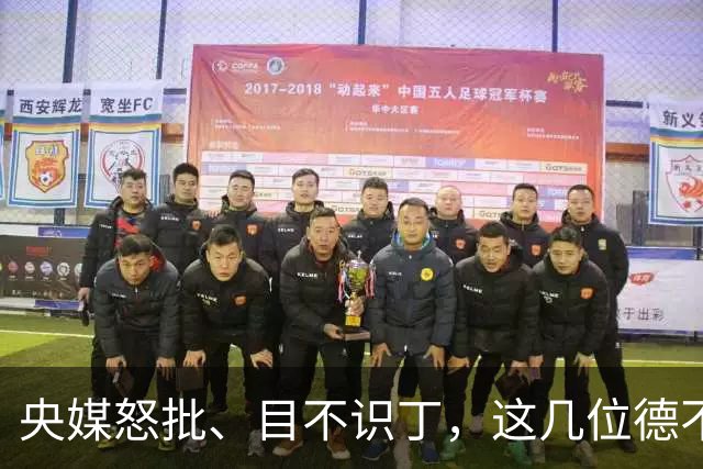 央媒怒批、目不识丁，这几位德不配位的“文盲”明星，为啥走红？