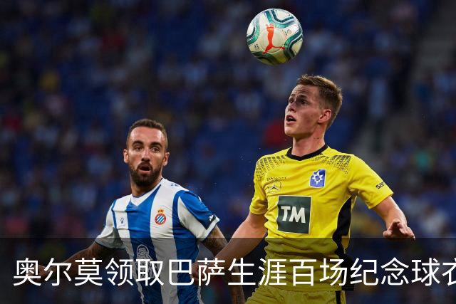 奥尔莫领取巴萨生涯百场纪念球衣，并与全队合影留念