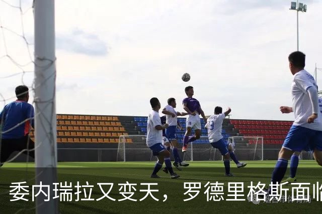 委内瑞拉又变天，罗德里格斯面临下台，扳倒马杜罗反替别人铺了路