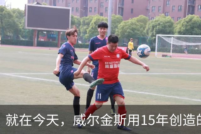就在今天，威尔金斯用15年创造的传奇纪录，被库里打破了