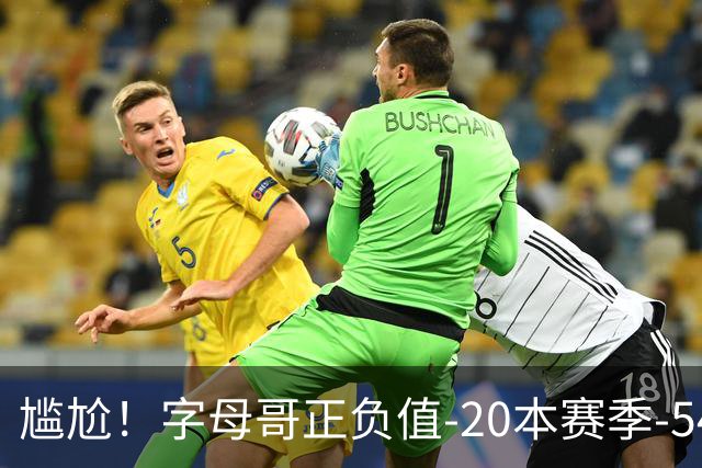 尴尬！字母哥正负值-20本赛季-54 他不在热火才有高潮