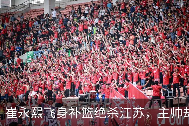 崔永熙飞身补篮绝杀江苏，主帅却说战术没安排他，崔永熙霸气回应