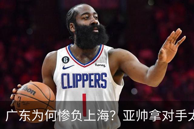 广东为何惨负上海？亚帅拿对手太强说事，卢伟直戳要害，李弘权扎心了