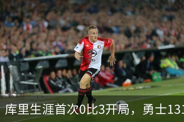 库里生涯首次0比3开局，勇士131比122不敌太阳