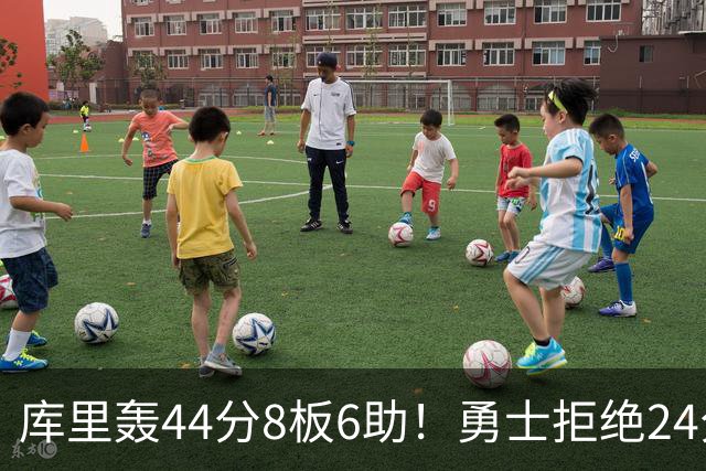 库里轰44分8板6助！勇士拒绝24分逆转擒森林狼 库明加战旧主20分