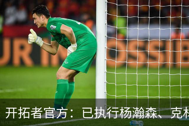 开拓者官方：已执行杨瀚森、克林根27-28赛季球队选项
